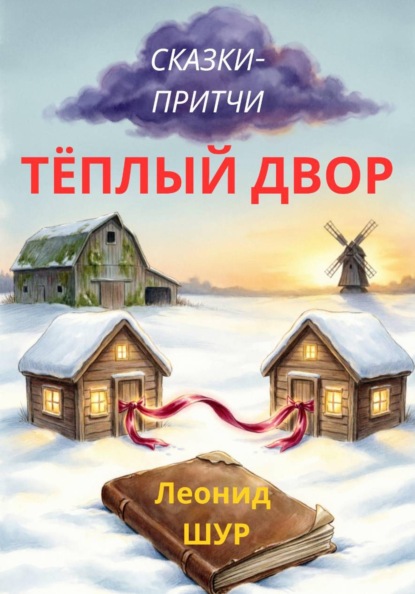 Скачать книгу ТЁПЛЫЙ ДВОР