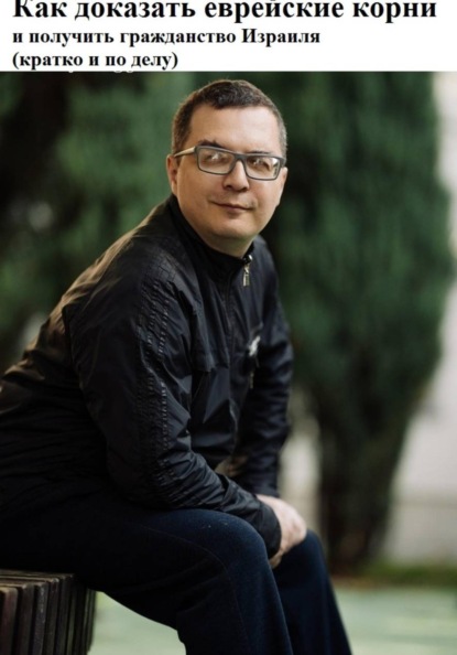 Скачать книгу Как доказать еврейские корни и получить гражданство Израиля (кратко и по делу)