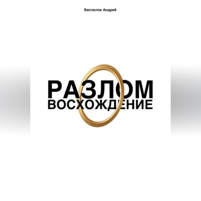 Скачать книгу Разлом: Восхождение