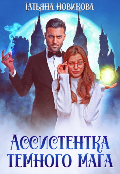 Скачать книгу Ассистентка темного мага