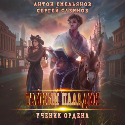 Скачать книгу Тайный паладин. Ученик ордена