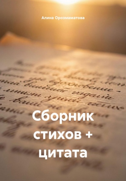 Скачать книгу Сборник стихов + цитата