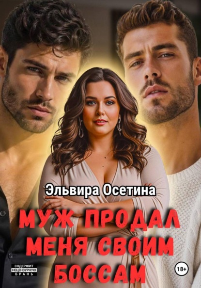 Скачать книгу Муж продал меня своим боссам
