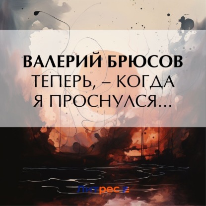Скачать книгу Теперь, – когда я проснулся…