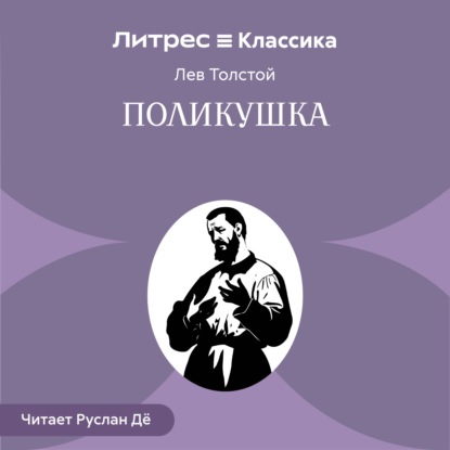 Скачать книгу Поликушка