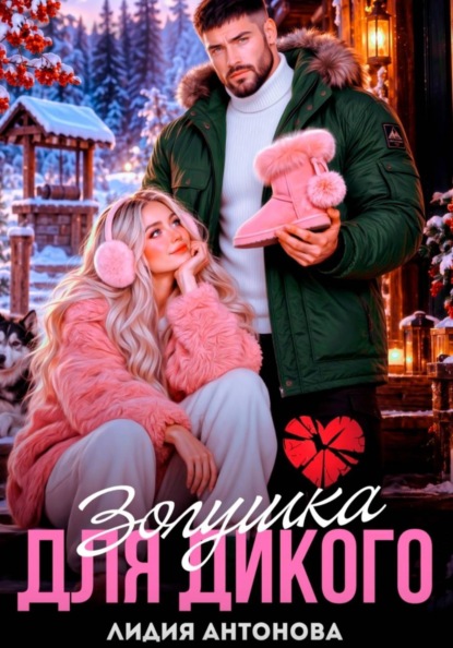 Скачать книгу Золушка для Дикого