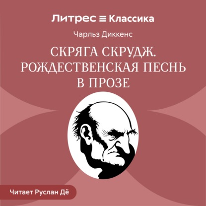 Скачать книгу Скряга Скрудж. Рождественская песнь в прозе
