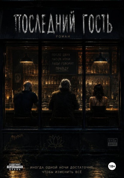 Скачать книгу Последний гость