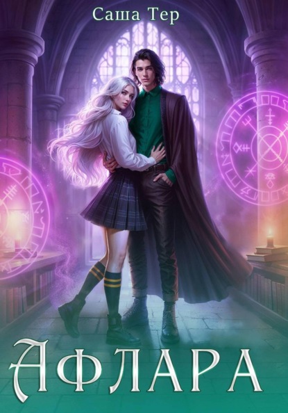 Скачать книгу Афлара