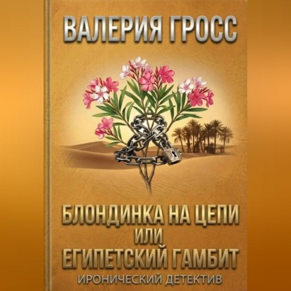 Скачать книгу Блондинка на цепи или Египетский гамбит