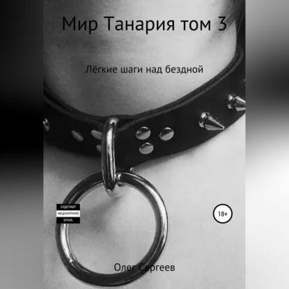 Скачать книгу Мир Танария. Том 3. Лёгкие шаги над бездной