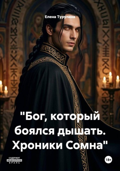 Скачать книгу "Бог, который боялся дышать. Хроники Сомна"
