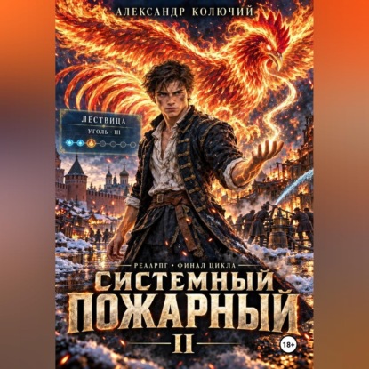 Скачать книгу Системный Пожарный II