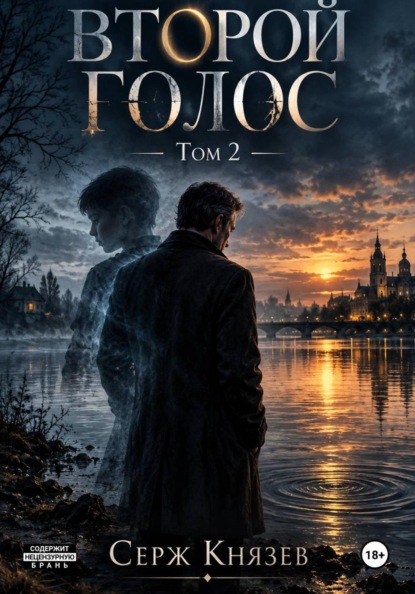 Скачать книгу Второй голос. Том 2