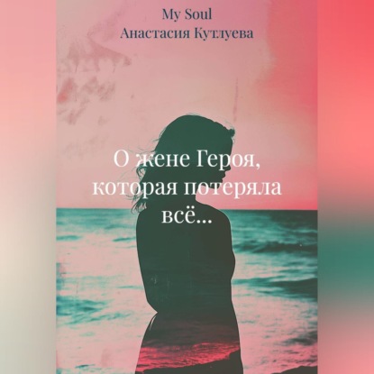 Скачать книгу О жене Героя, которая потеряла всё...