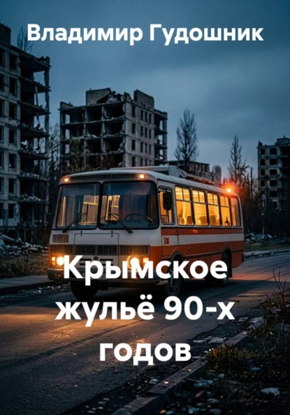 Скачать книгу Крымское жульё 90-х годов