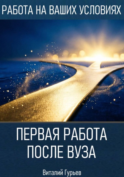 Скачать книгу Первая работа после вуза: без опыта, но с планом