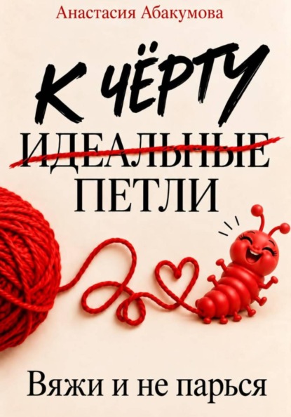 Скачать книгу К чёрту идеальные петли