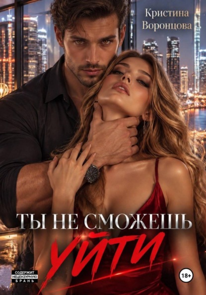 Скачать книгу Ты не сможешь уйти