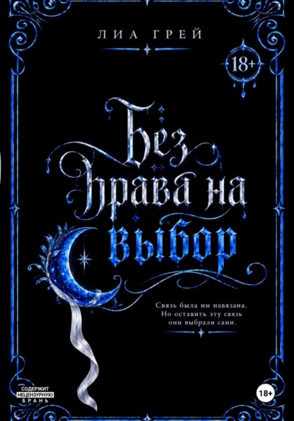 Скачать книгу Без права на выбор