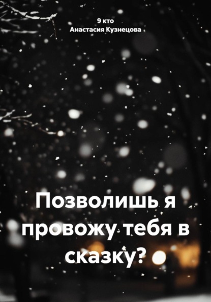 Позволишь я провожу тебя в сказку?