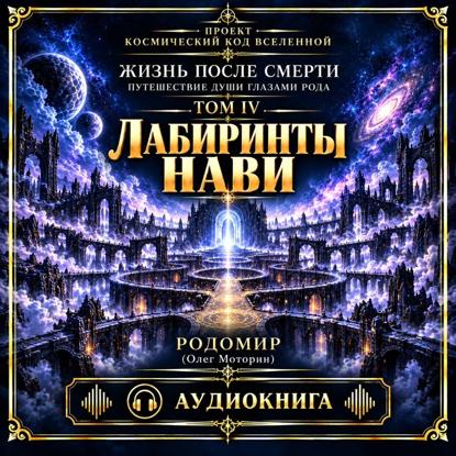 Скачать книгу Жизнь после смерти. Путешествие души глазами рода. Том 4. Лабиринты нави