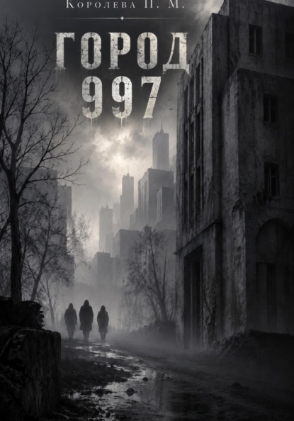 Скачать книгу Город 997