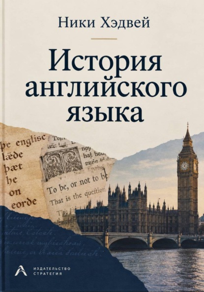 Скачать книгу История английского языка