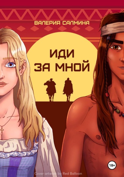 Скачать книгу Иди за мной