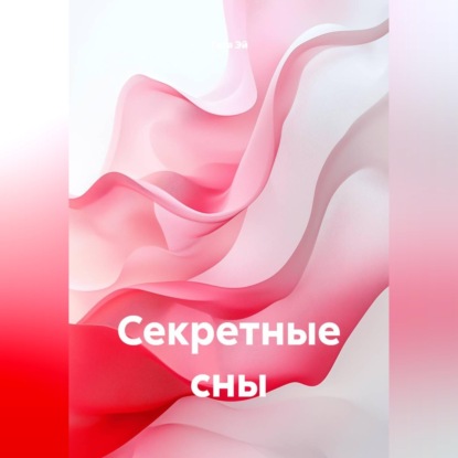 Скачать книгу Секретные сны