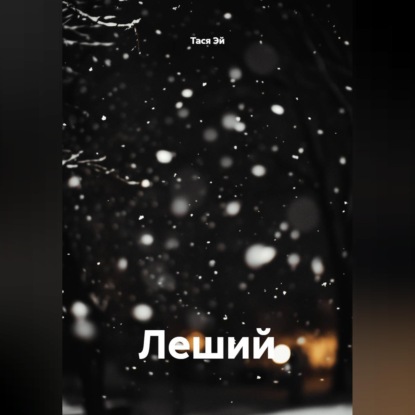 Скачать книгу Леший