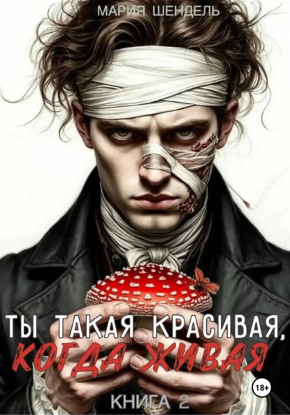 Скачать книгу Ты такая красивая, когда живая. Книга 2