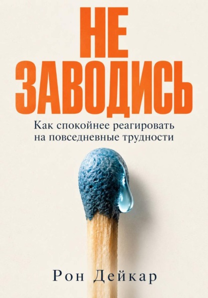 Скачать книгу Не заводись. Как спокойнее реагировать на повседневные трудности