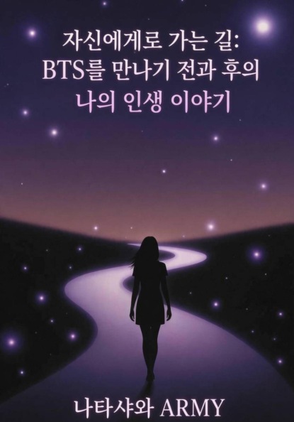 Скачать книгу 자신에게로 가는 길: BTS를 만나기 전과 후의 나의 인생 이야기