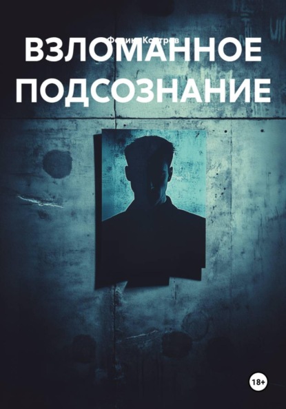 Скачать книгу ВЗЛОМАННОЕ ПОДСОЗНАНИЕ