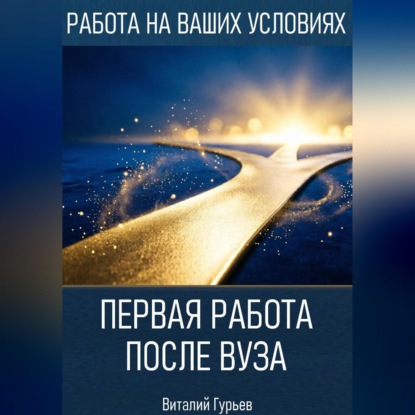 Скачать книгу Первая работа после вуза: без опыта, но с планом
