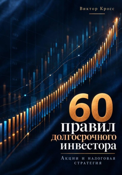 Скачать книгу 60 правил долгосрочного инвестора. Акции и налоговая стратегия