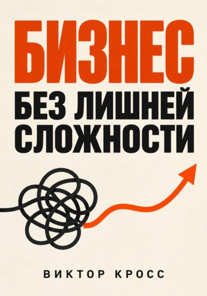Скачать книгу Бизнес без лишней сложности