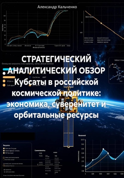 Скачать книгу Стратегический аналитический обзор. Кубсаты в российской космической политике: экономика, суверенитет и орбитальные ресурсы