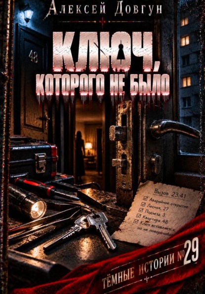 Скачать книгу Ключ, которого не было
