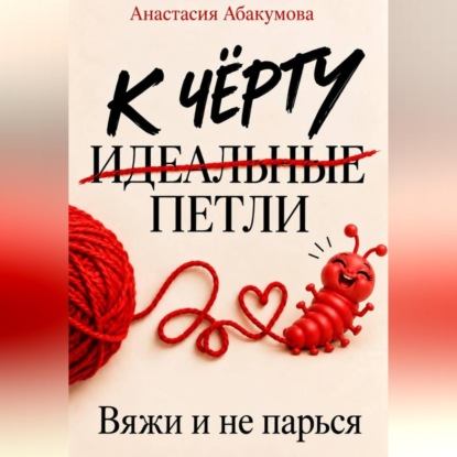 Скачать книгу К чёрту идеальные петли