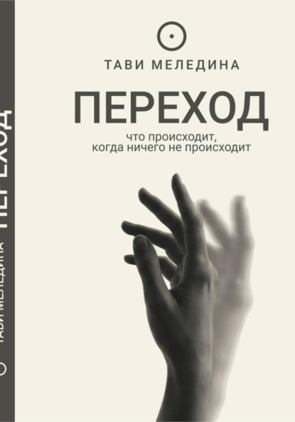 Скачать книгу ПЕРЕХОД - что происходит, когда ничего не происходит.