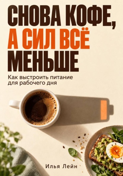 Скачать книгу Снова кофе, а сил всё меньше. Как выстроить питание для рабочего дня