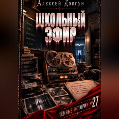 Скачать книгу Школьный эфир