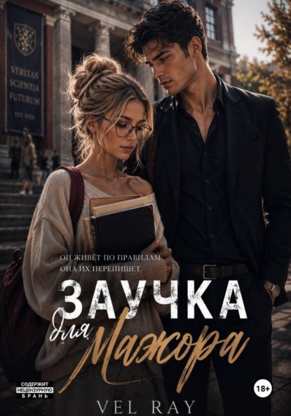 Скачать книгу Заучка для мажора