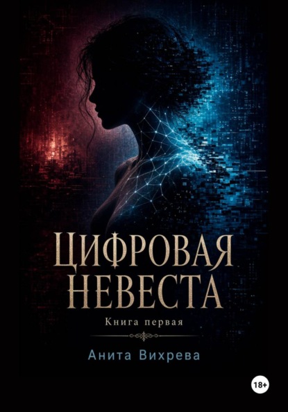 Скачать книгу Цифровая невеста