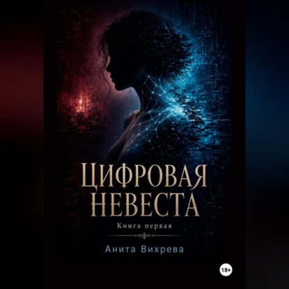 Цифровая невеста