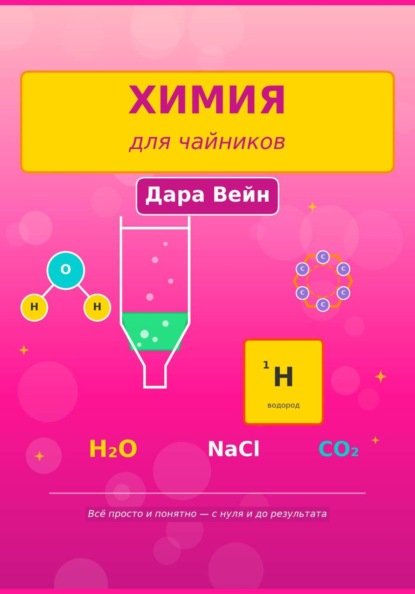 Скачать книгу Химия для чайников. Всё просто и понятно