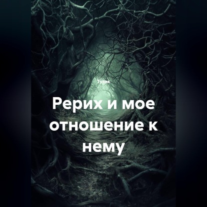 Рерих и мое отношение к нему