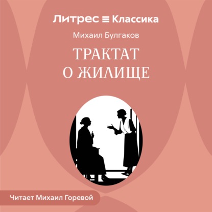 Скачать книгу Трактат о жилище